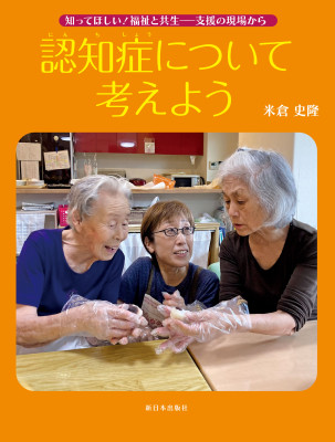 認知症について考えよう