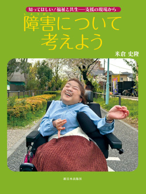 障害について考えよう