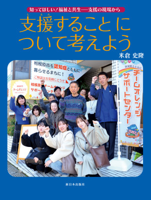 支援することについて考えよう