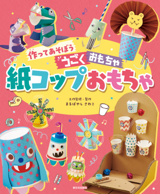 紙コップおもちゃ