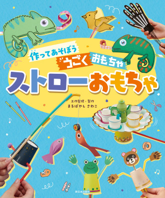 ストローおもちゃ