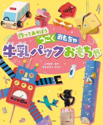 牛乳パックおもちゃ