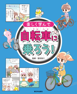 楽しく学んで 自転車に乗ろう！