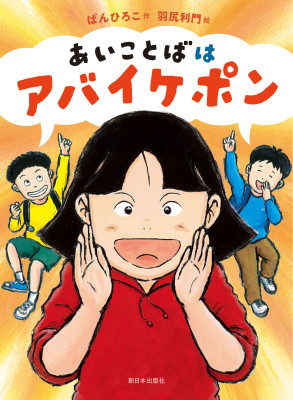 あいことばはアバイケポン