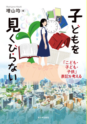 子どもを見くびらない