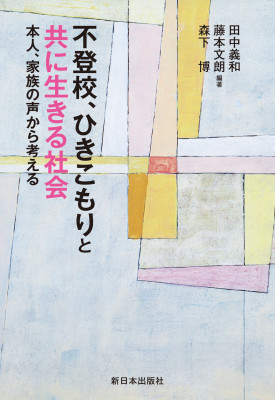 不登校、ひきこもりと共に生きる社会