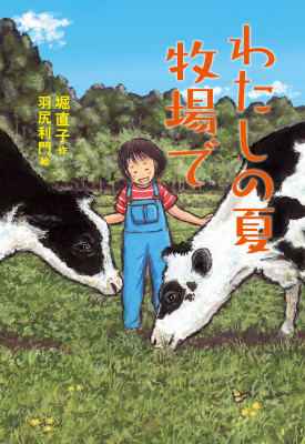 わたしの夏　牧場で