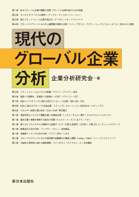 現代のグローバル企業分析