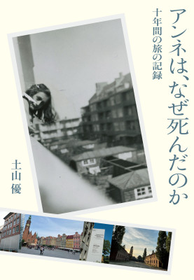 アンネは、なぜ死んだのか