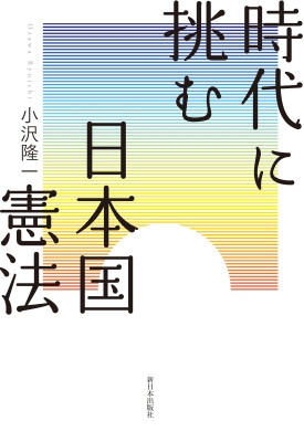 時代に挑む日本国憲法