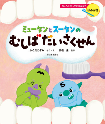 ミュータンとスータンのむしばだいさくせん