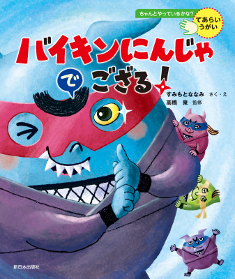 バイキンにんじゃでござる！