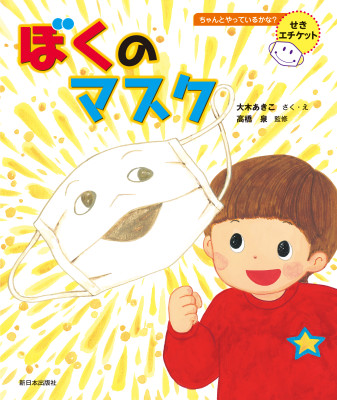 ぼくのマスク