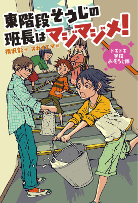 東階段そうじの班長はマジマジメ！