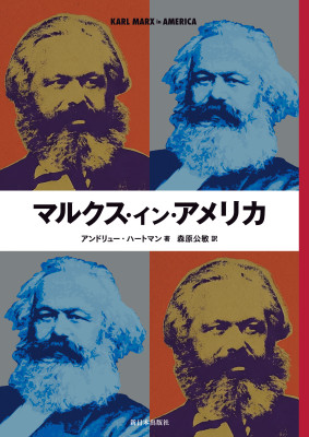 マルクス・イン・アメリカ