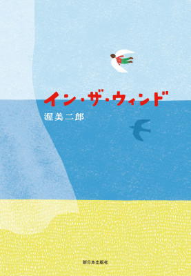 イン・ザ・ウィンド