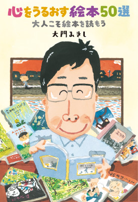 心をうるおす絵本50選