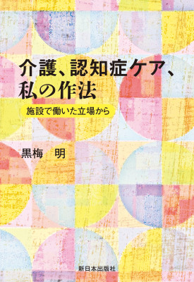介護、認知症ケア、私の作法