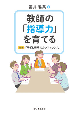 教師の「指導力」を育てる