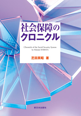 社会保障のクロニクル