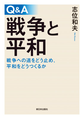 Q&A 戦争と平和