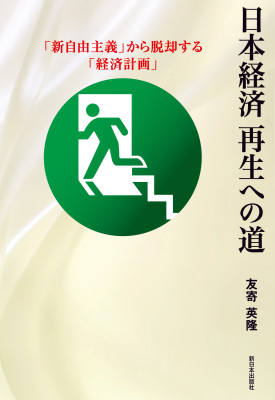 日本経済再生への道