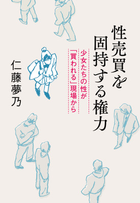 性売買を固持する権力