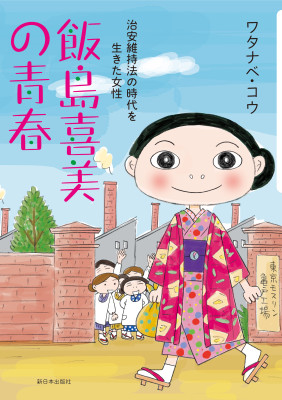 飯島喜美の青春