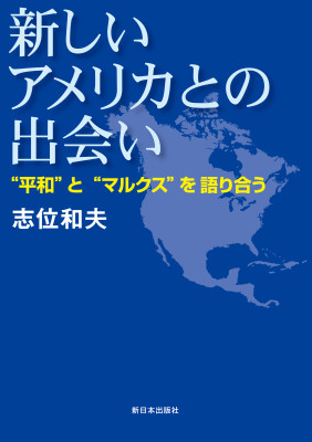 新しいアメリカとの出会い