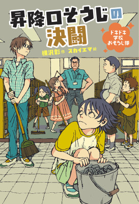 昇降口そうじの決闘