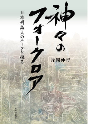 神々のフォークロア