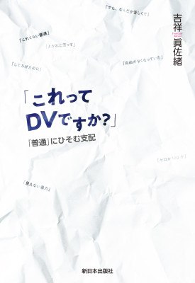 「これってDVですか？」