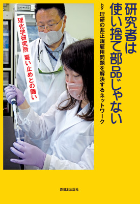 研究者は使い捨て部品じゃない