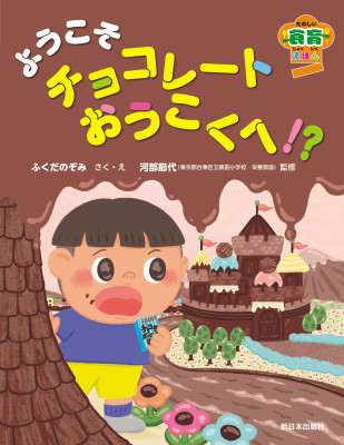 ようこそ チョコレートおうこくへ!?