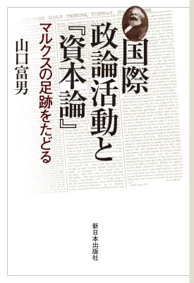 国際政論活動と『資本論』
