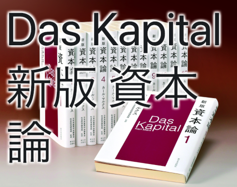 Das Kapital 新版 資本論