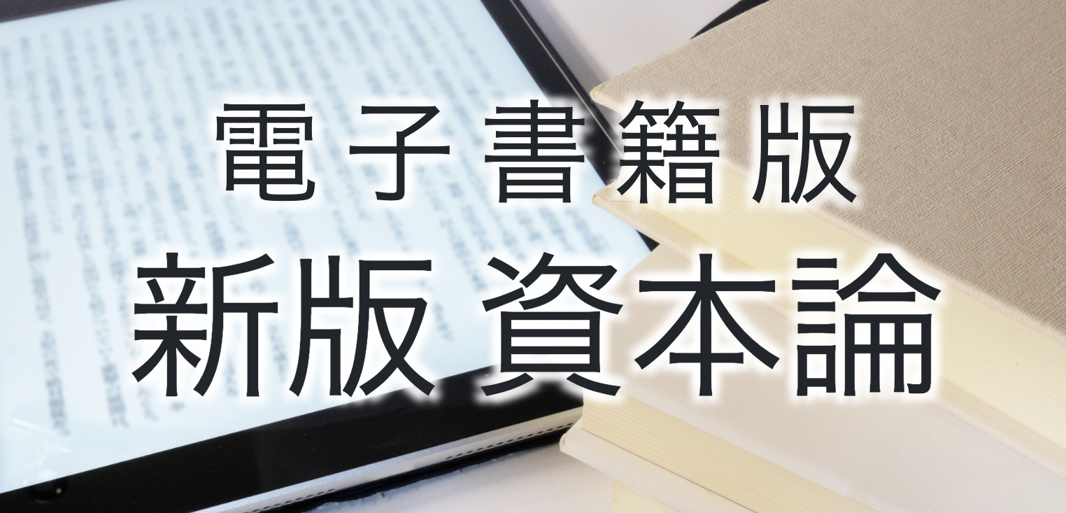 新版資本論電子版
