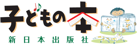 新日本出版社 子どもの本