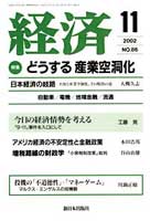 経済2002年11月号 No.86