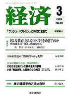 経済2003年3月号 No.90