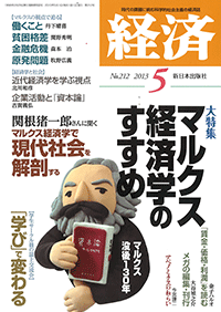 経済２０１３年５月号NO.212