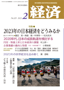 経済２０２３年２月号NO.329