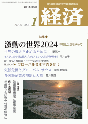 経済２０２４年１月号NO.340