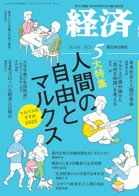 経済２０２５年５月号NO.356