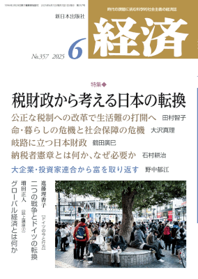 経済２０２５年６月号NO.357