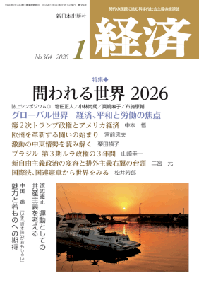 経済２０２６年１月号NO.364