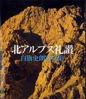 新日本出版社 白籏史朗の世界